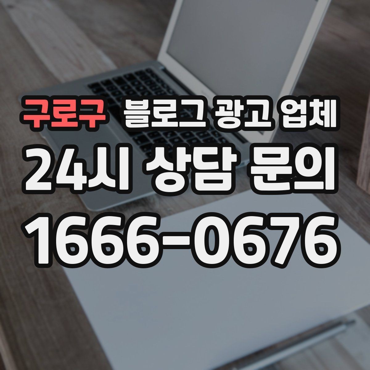 구로구 블로그 광고 업체 선정 기준, 이 부분은 꼭 보세요