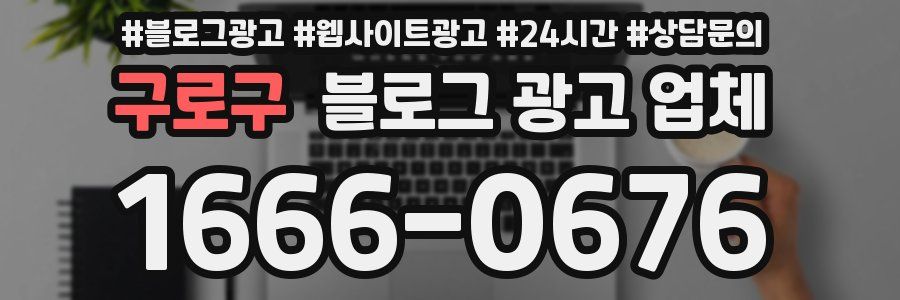 구로구 블로그 광고 업체