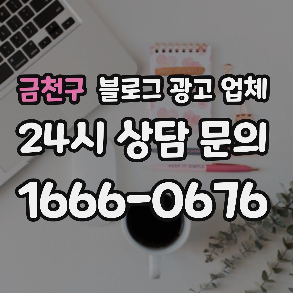 금천구 블로그 광고 업체 활용이 잘 맞는 업종 살펴보기