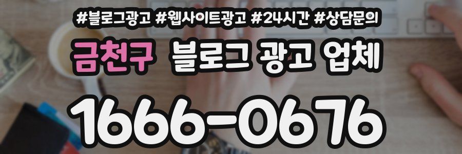 금천구 블로그 광고 업체