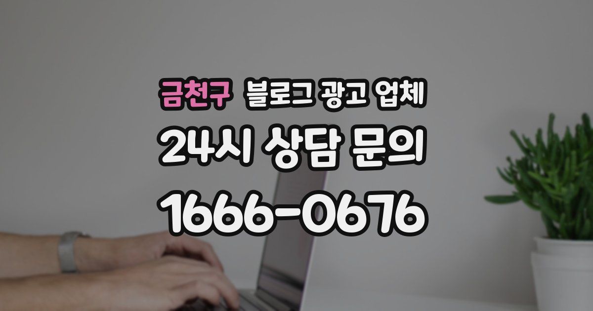 금천구 블로그 광고 업체