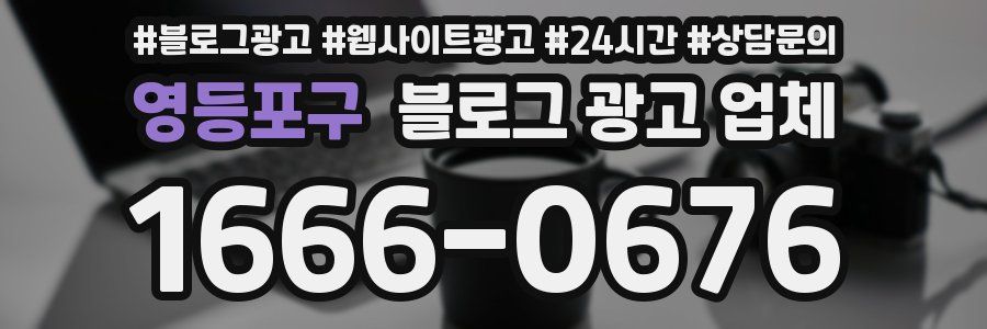 영등포구 블로그 광고 업체