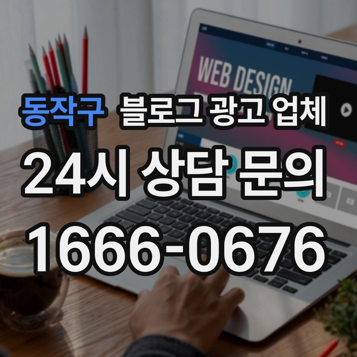 동작구 블로그 광고 업체 후기 볼 때 주의할 점