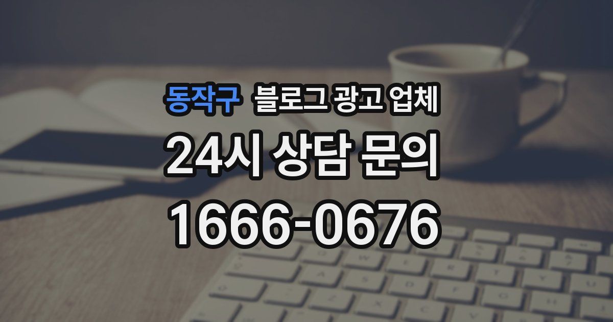 동작구 블로그 광고 업체
