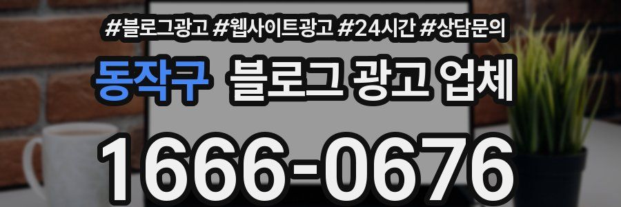 동작구 블로그 광고 업체