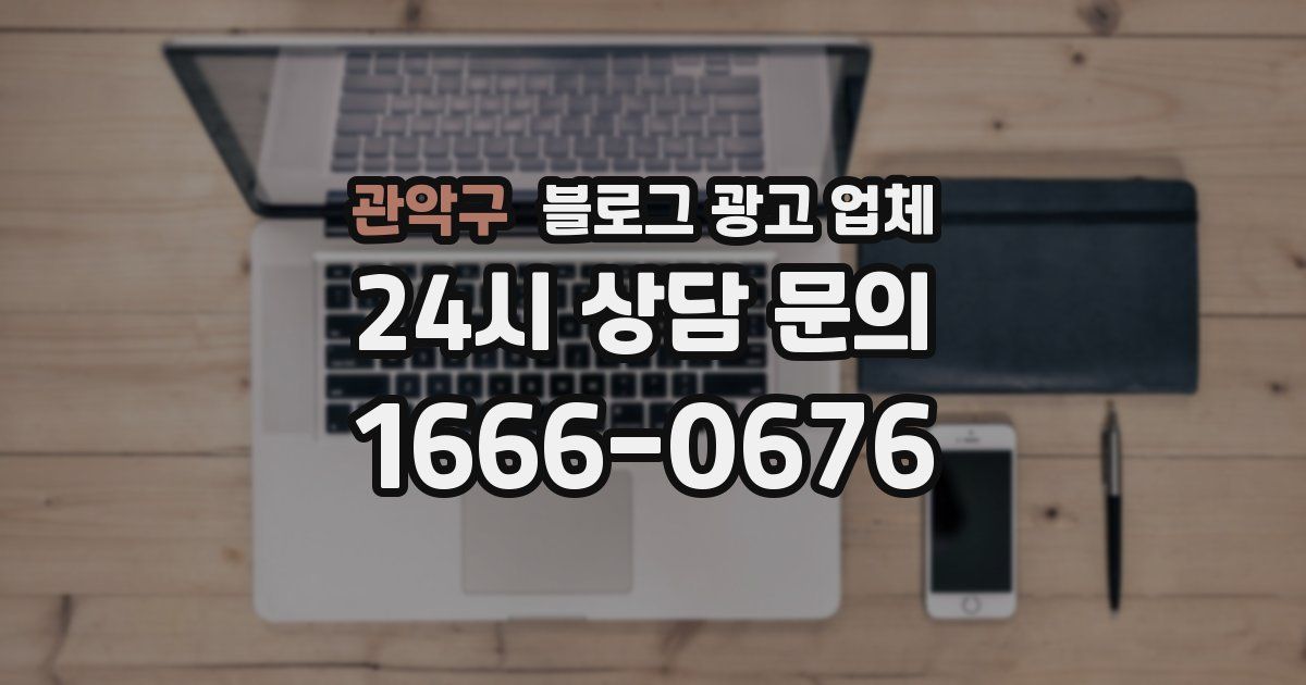 관악구 블로그 광고 업체