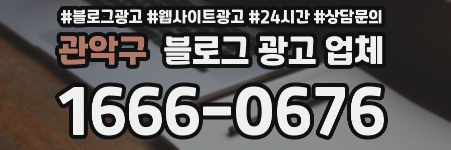 관악구 블로그 광고 업체