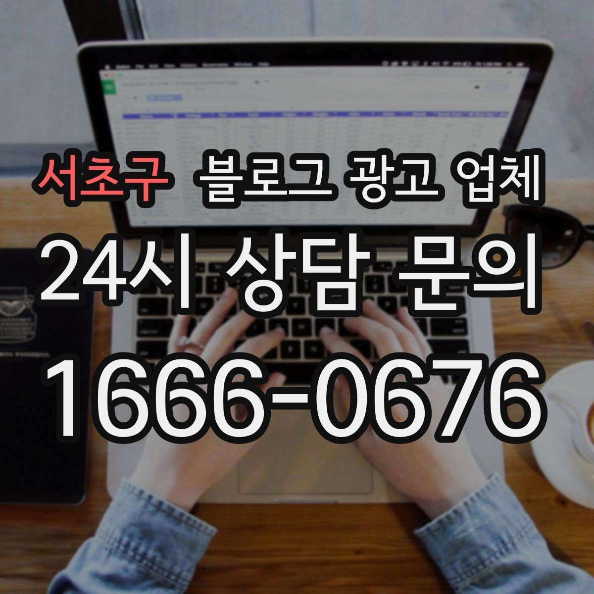 서초구 블로그 광고 업체 진행 방식별 장단점