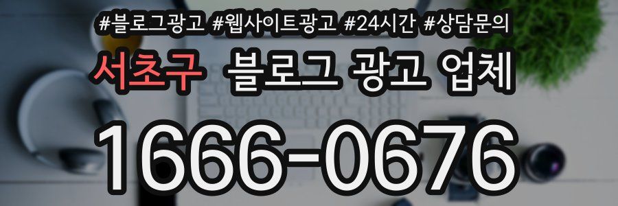서초구 블로그 광고 업체