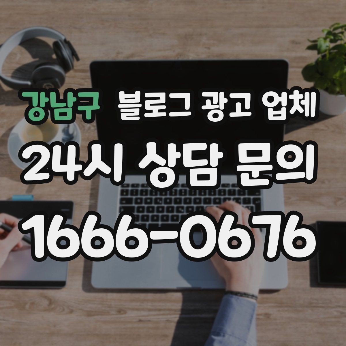 강남구 블로그 광고 업체 사례로 보는 업종별 접근법