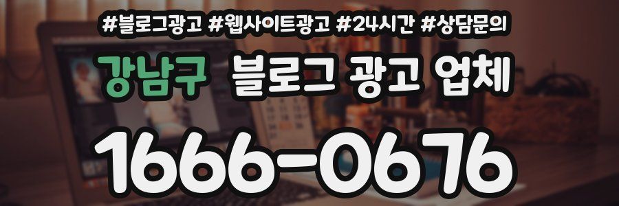 강남구 블로그 광고 업체