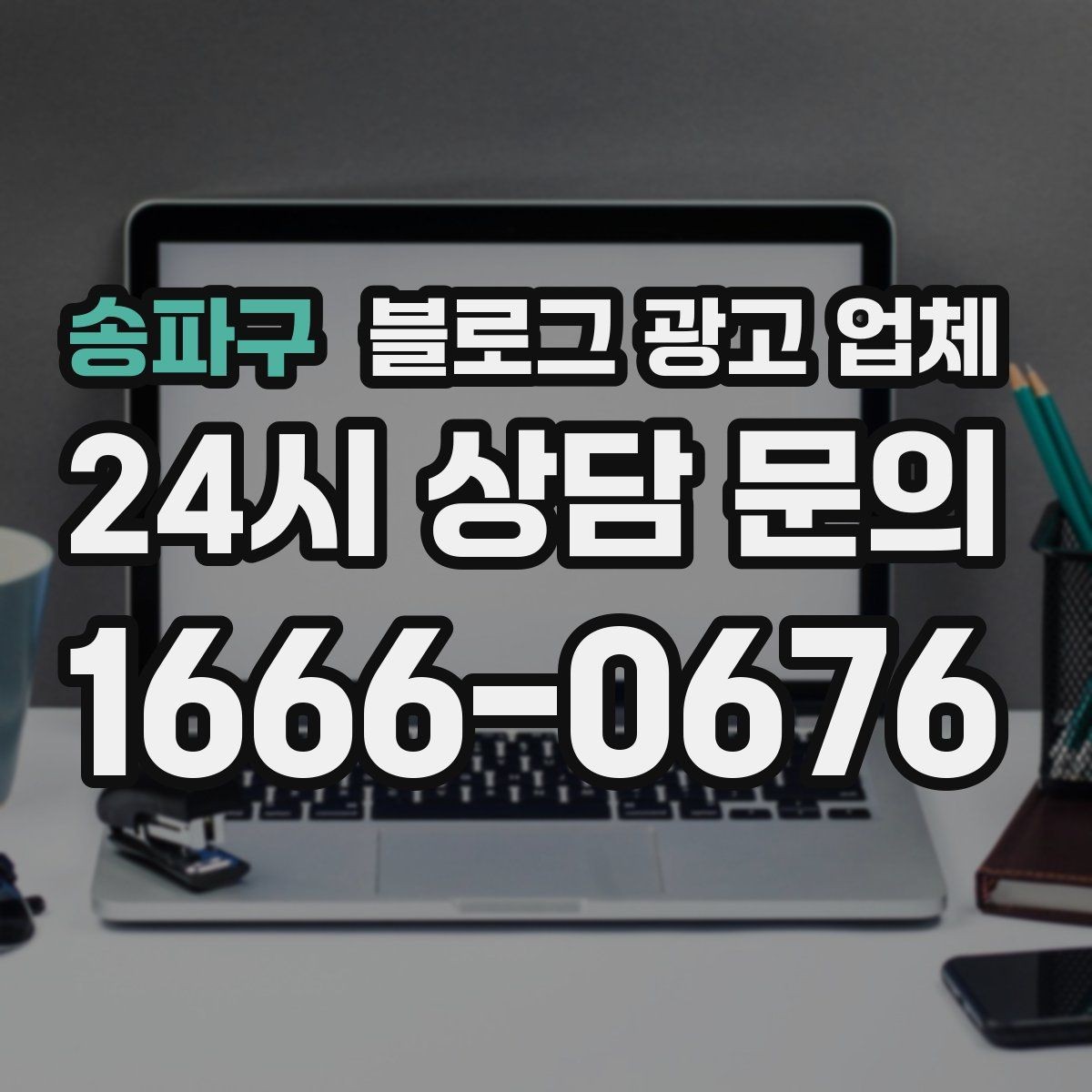 송파구 블로그 광고 업체 의뢰 후 기대할 수 있는 변화