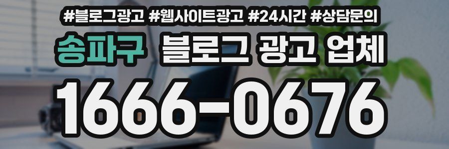 송파구 블로그 광고 업체