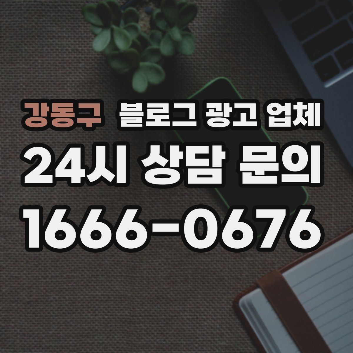 강동구 블로그 광고 업체 의뢰 시 자주 묻는 질문