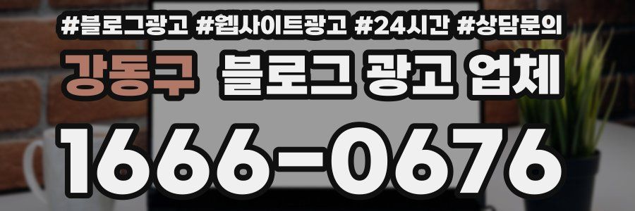 강동구 블로그 광고 업체