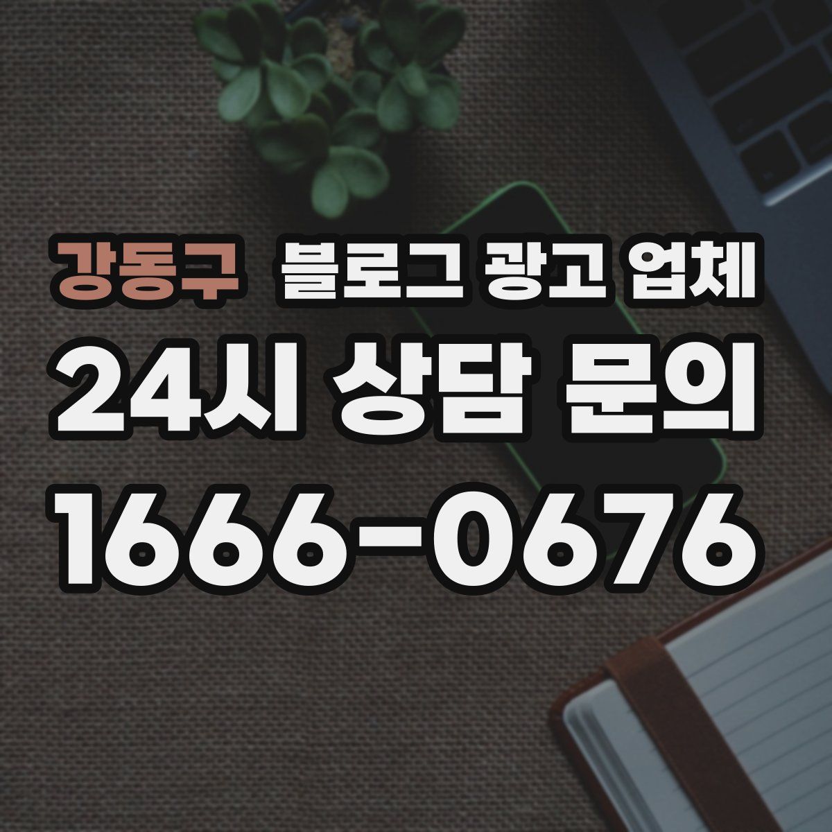 강동구 블로그 광고 업체