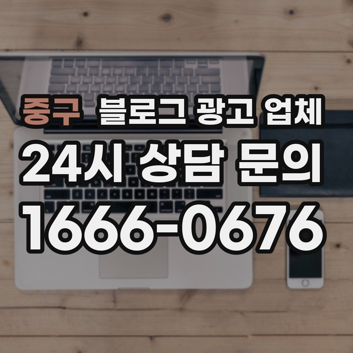 중구 블로그 광고 업체 협업 전에 합의할 내용