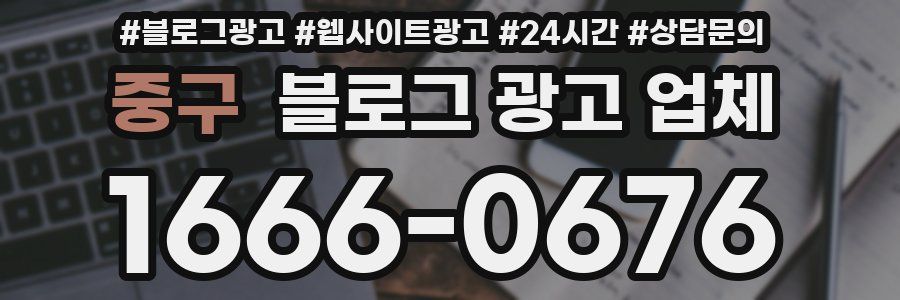 중구 블로그 광고 업체