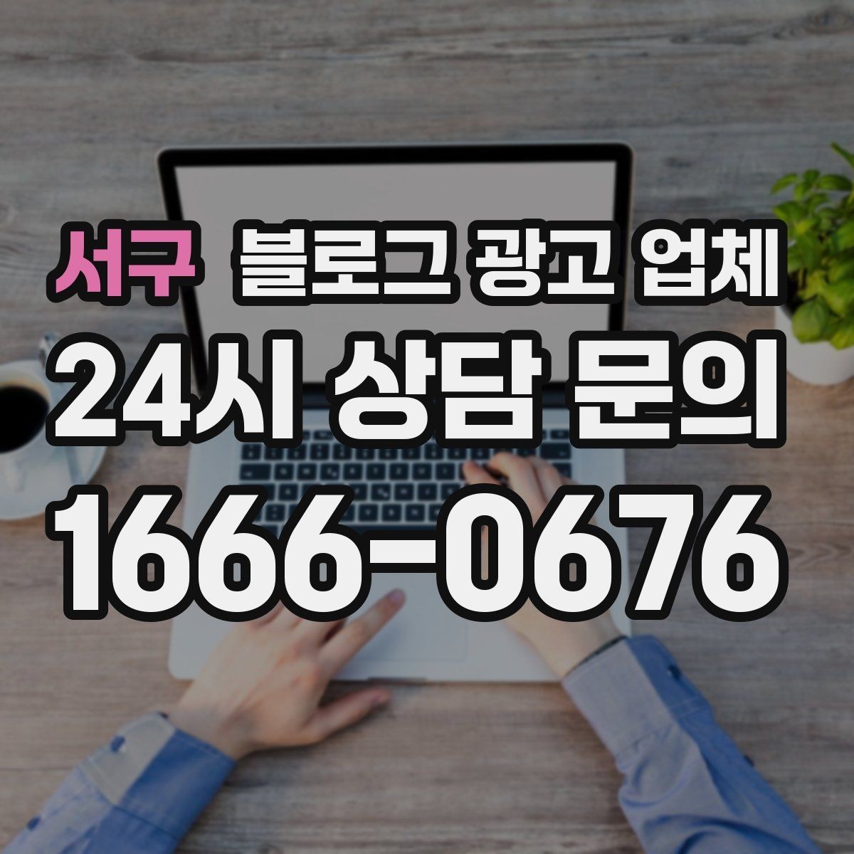 서구 블로그 광고 업체 결과가 달라지는 핵심 포인트