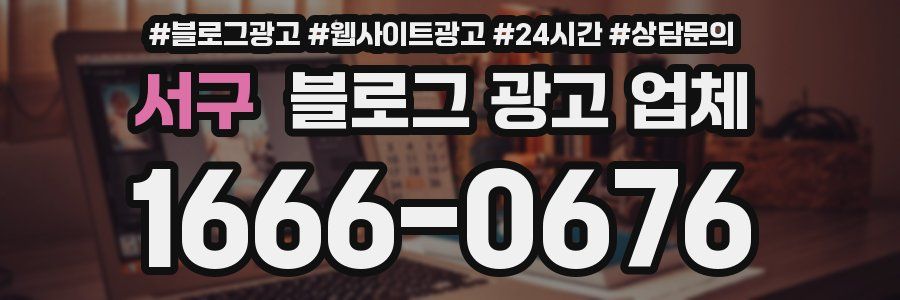 서구 블로그 광고 업체