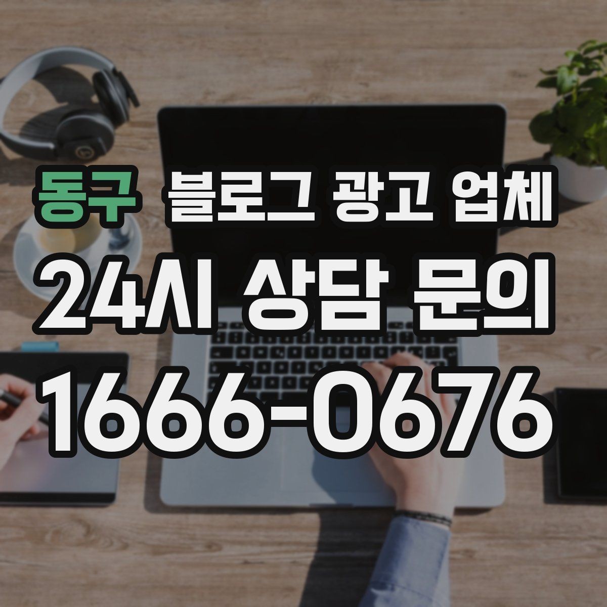 동구 블로그 광고 업체 협업 시 소통이 중요한 이유
