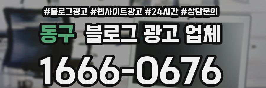 동구 블로그 광고 업체
