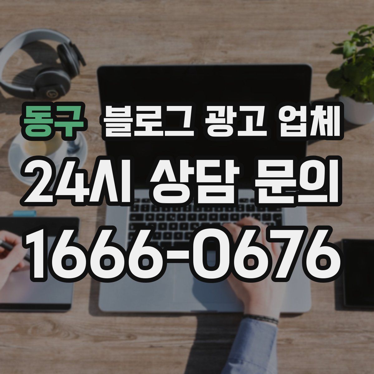 동구 블로그 광고 업체