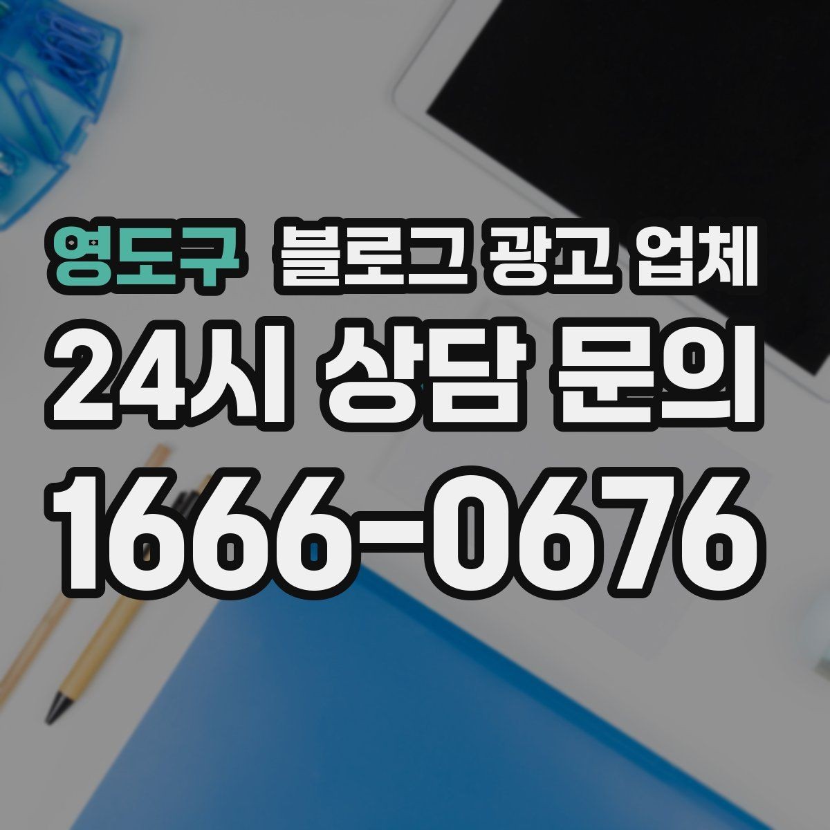 영도구 블로그 광고 업체 상담 전 준비하면 좋은 자료