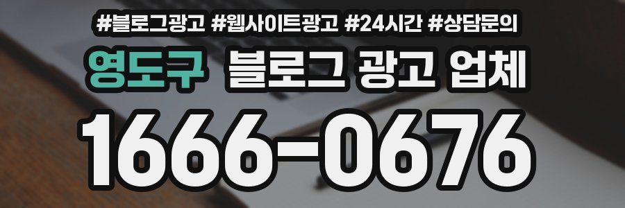 영도구 블로그 광고 업체