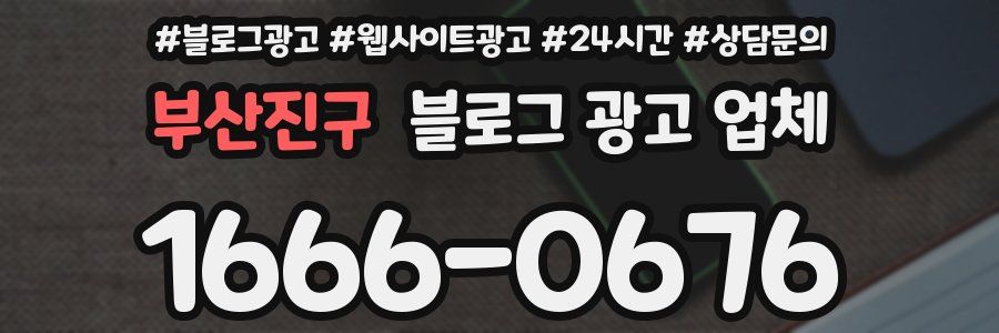 부산진구 블로그 광고 업체