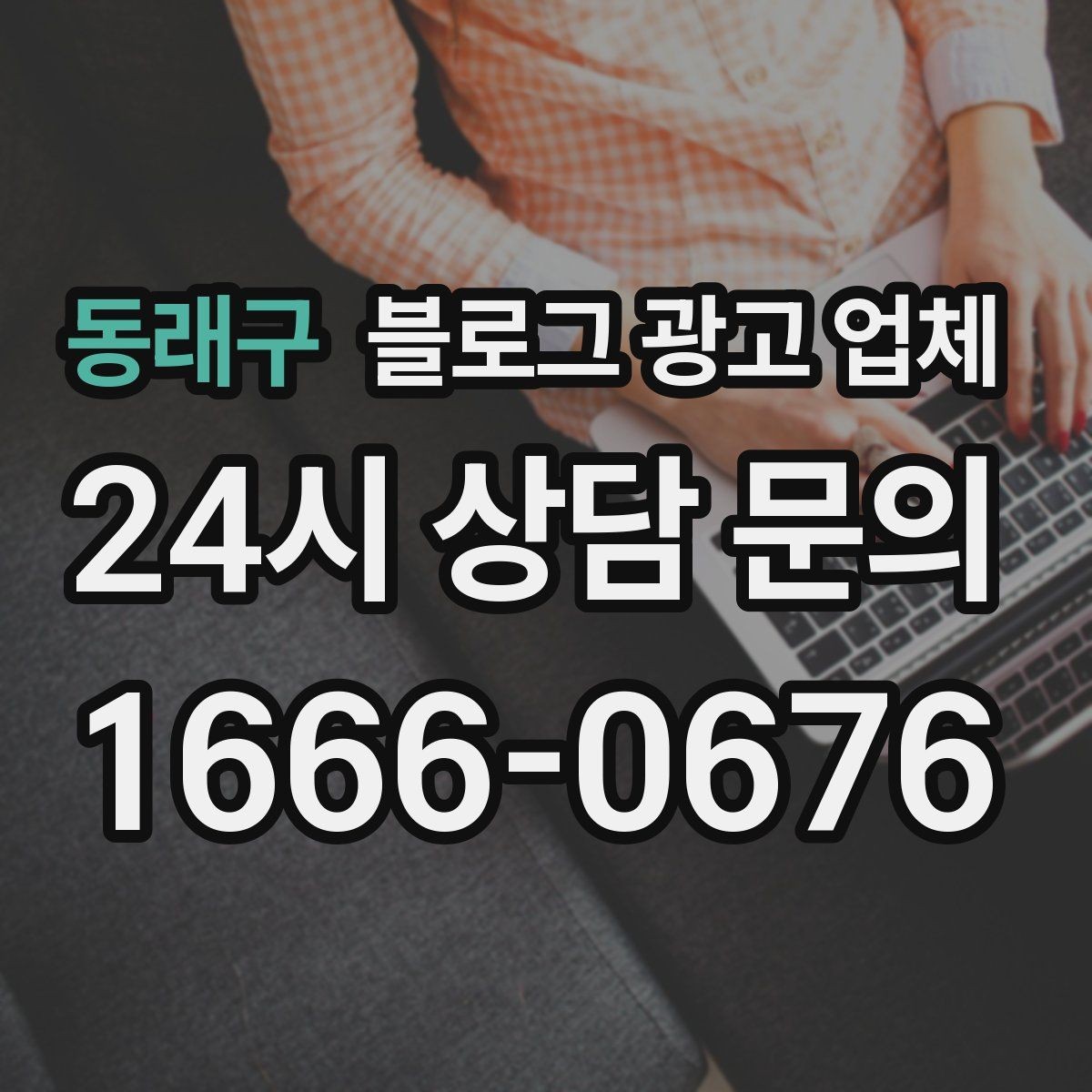 동래구 블로그 광고 업체 상담 전 준비하면 좋은 자료