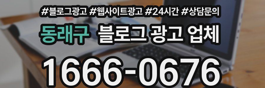 동래구 블로그 광고 업체
