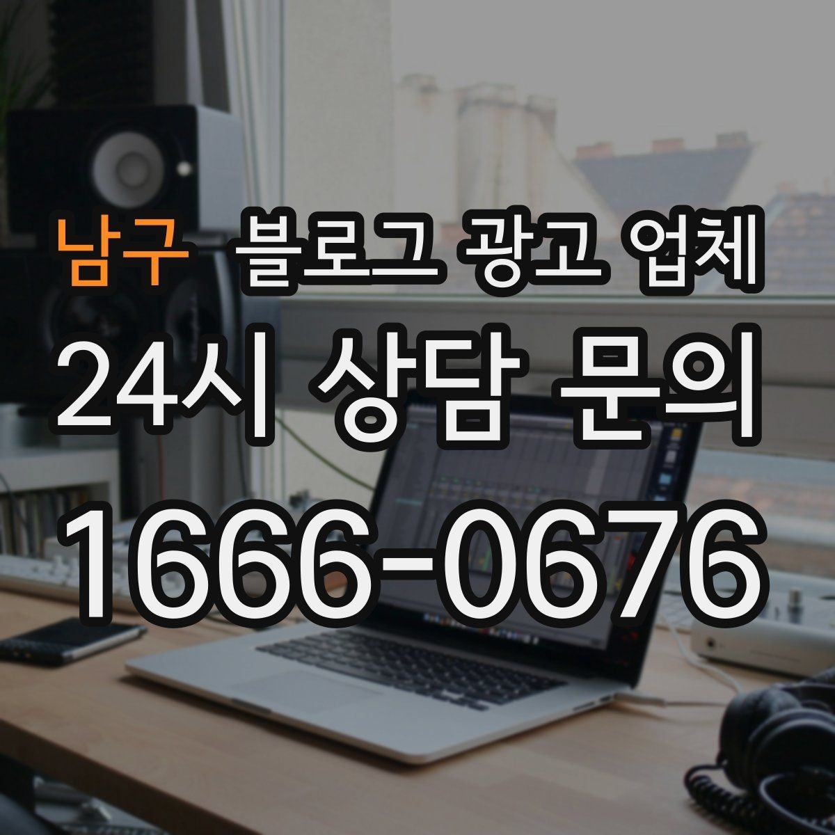 남구 블로그 광고 업체 이용 시 수정 요청은 어디까지 가능한가