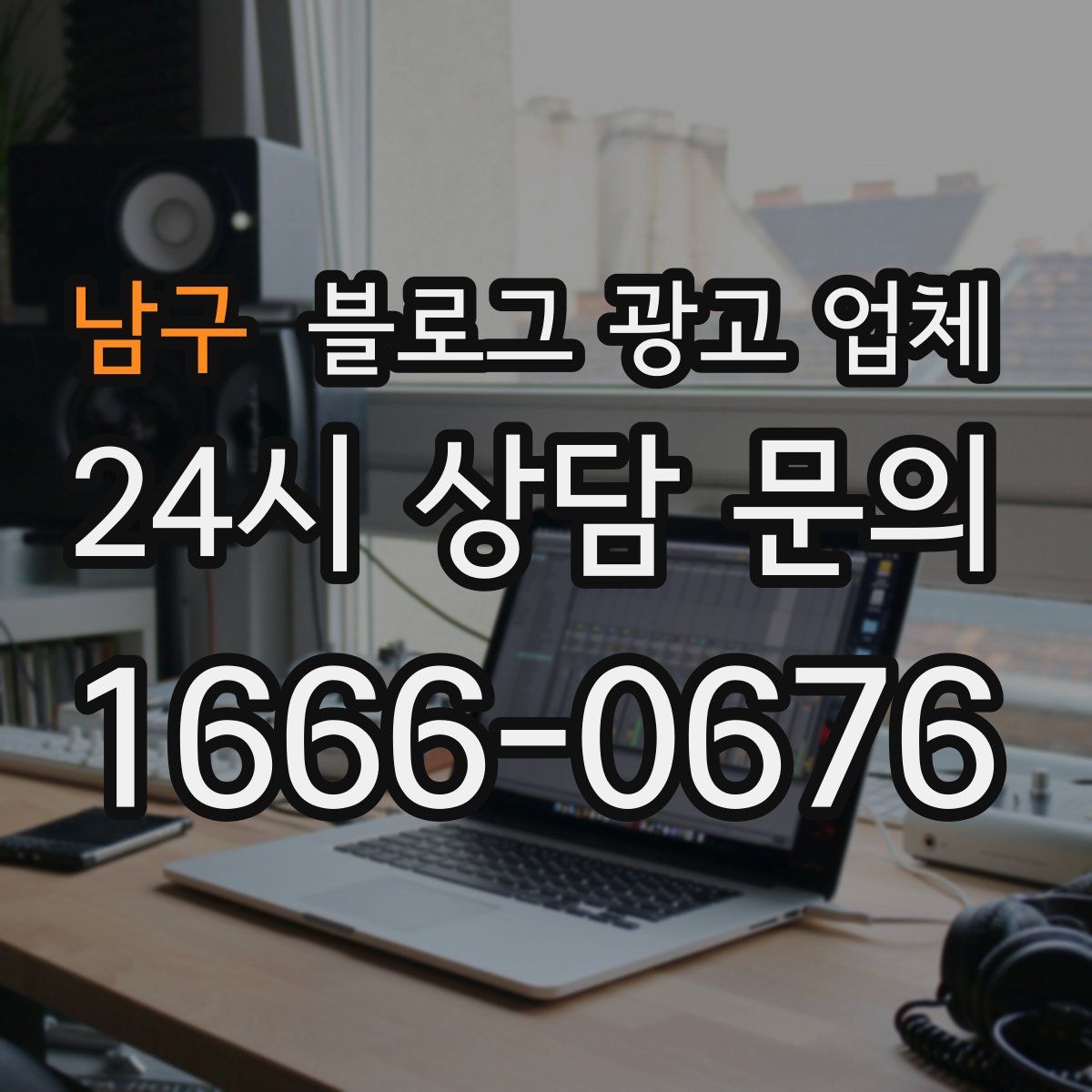 남구 블로그 광고 업체