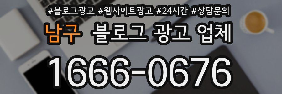 남구 블로그 광고 업체