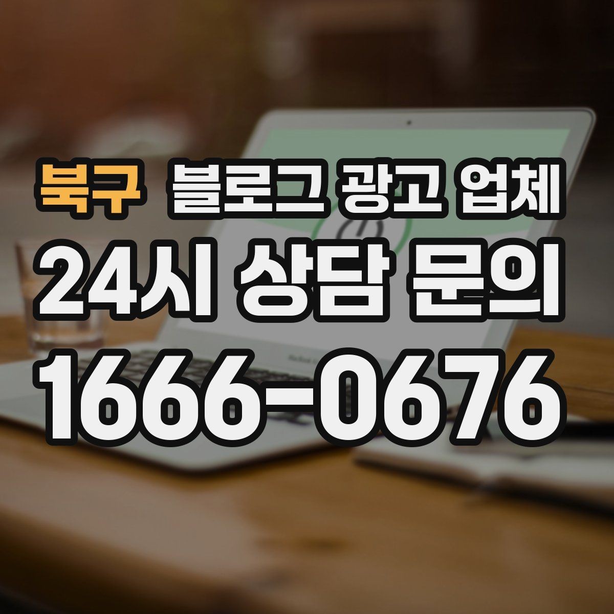 북구 블로그 광고 업체 진행이 잘 맞는지 확인하는 기준