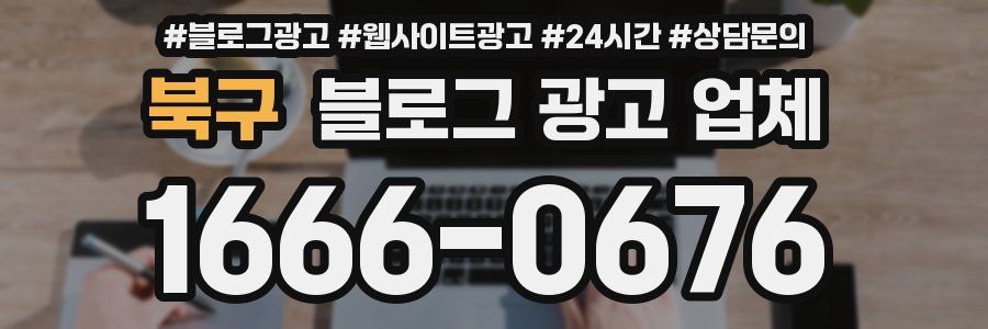 북구 블로그 광고 업체