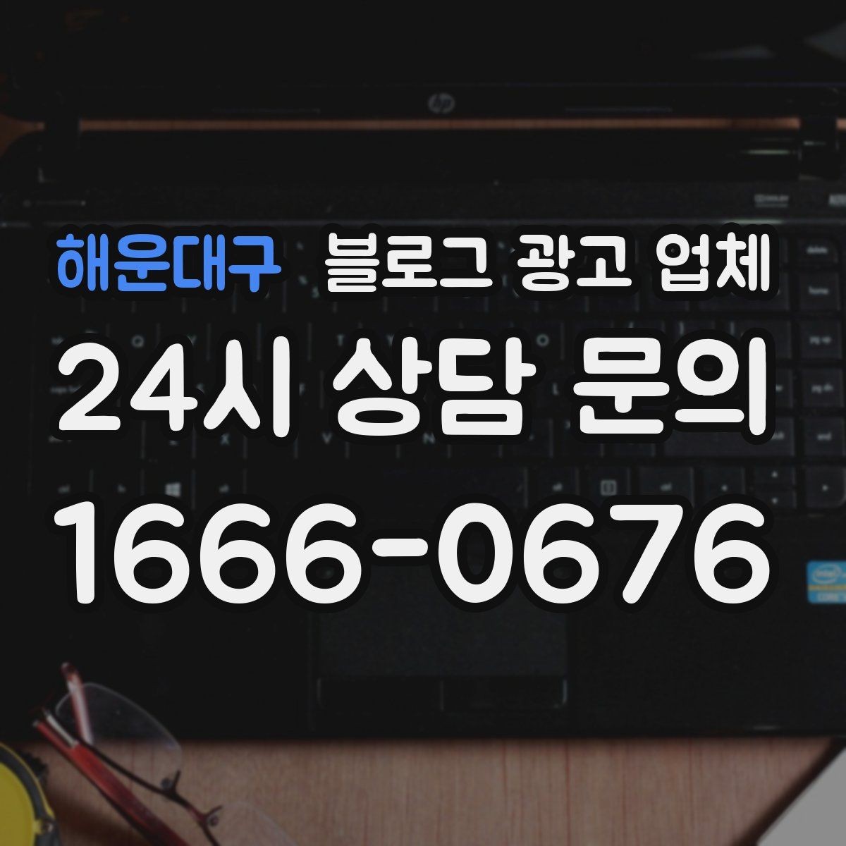 해운대구 블로그 광고 업체 활용 시 효율을 높이는 방법