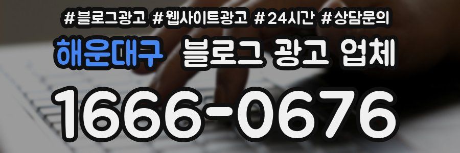 해운대구 블로그 광고 업체