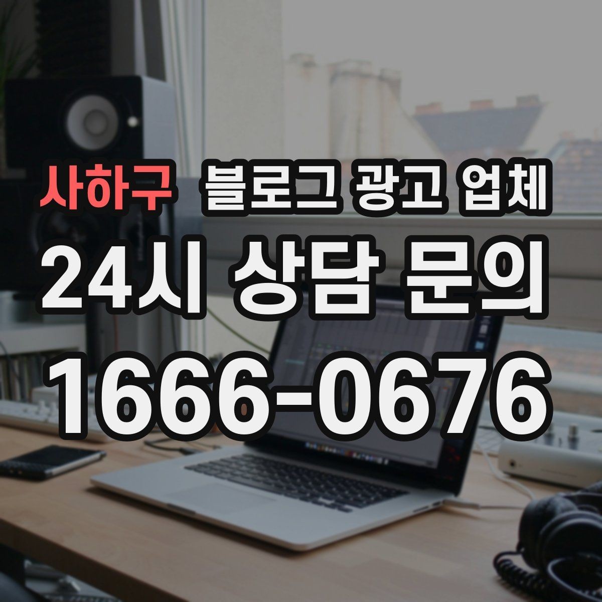사하구 블로그 광고 업체 의뢰 전에 정해야 할 목표