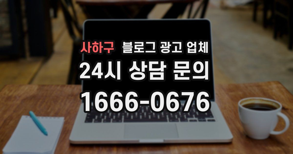 사하구 블로그 광고 업체