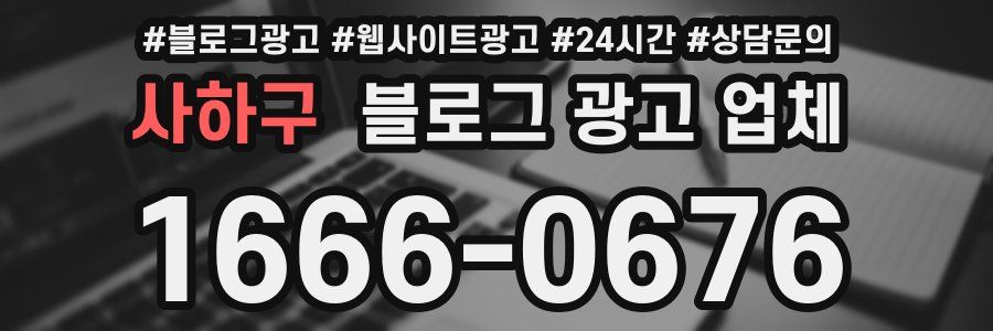 사하구 블로그 광고 업체