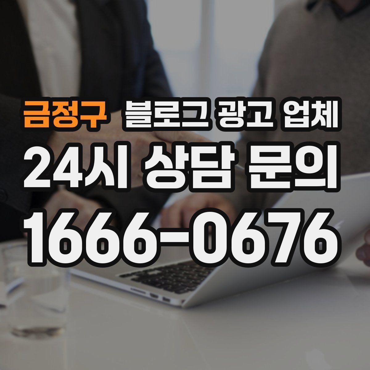 금정구 블로그 광고 업체 선정 기준을 정리해보면