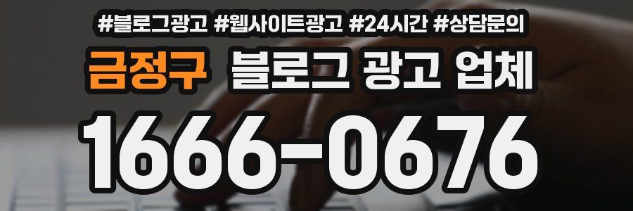 금정구 블로그 광고 업체