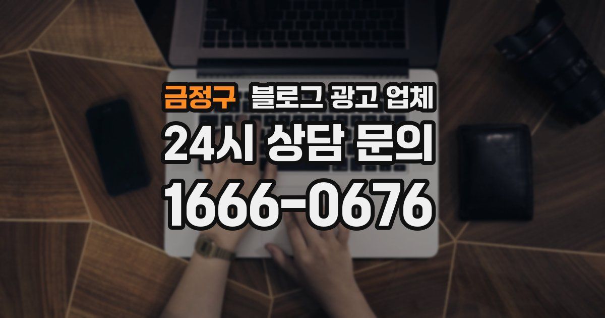 금정구 블로그 광고 업체