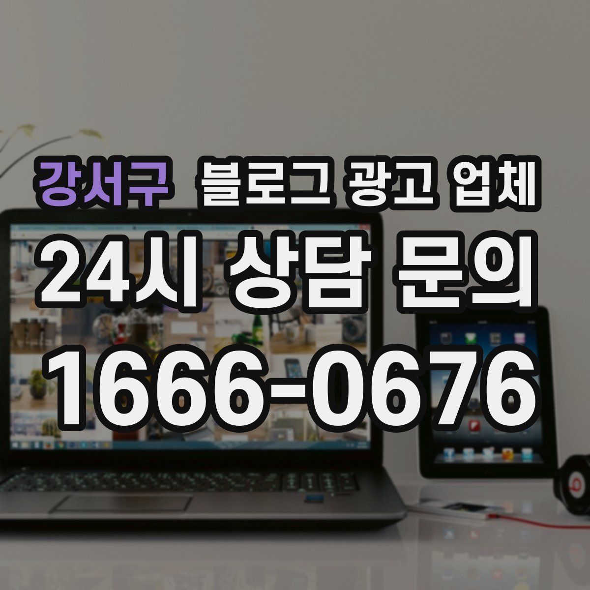 강서구 블로그 광고 업체