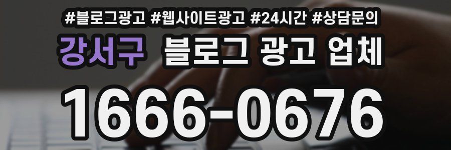 강서구 블로그 광고 업체