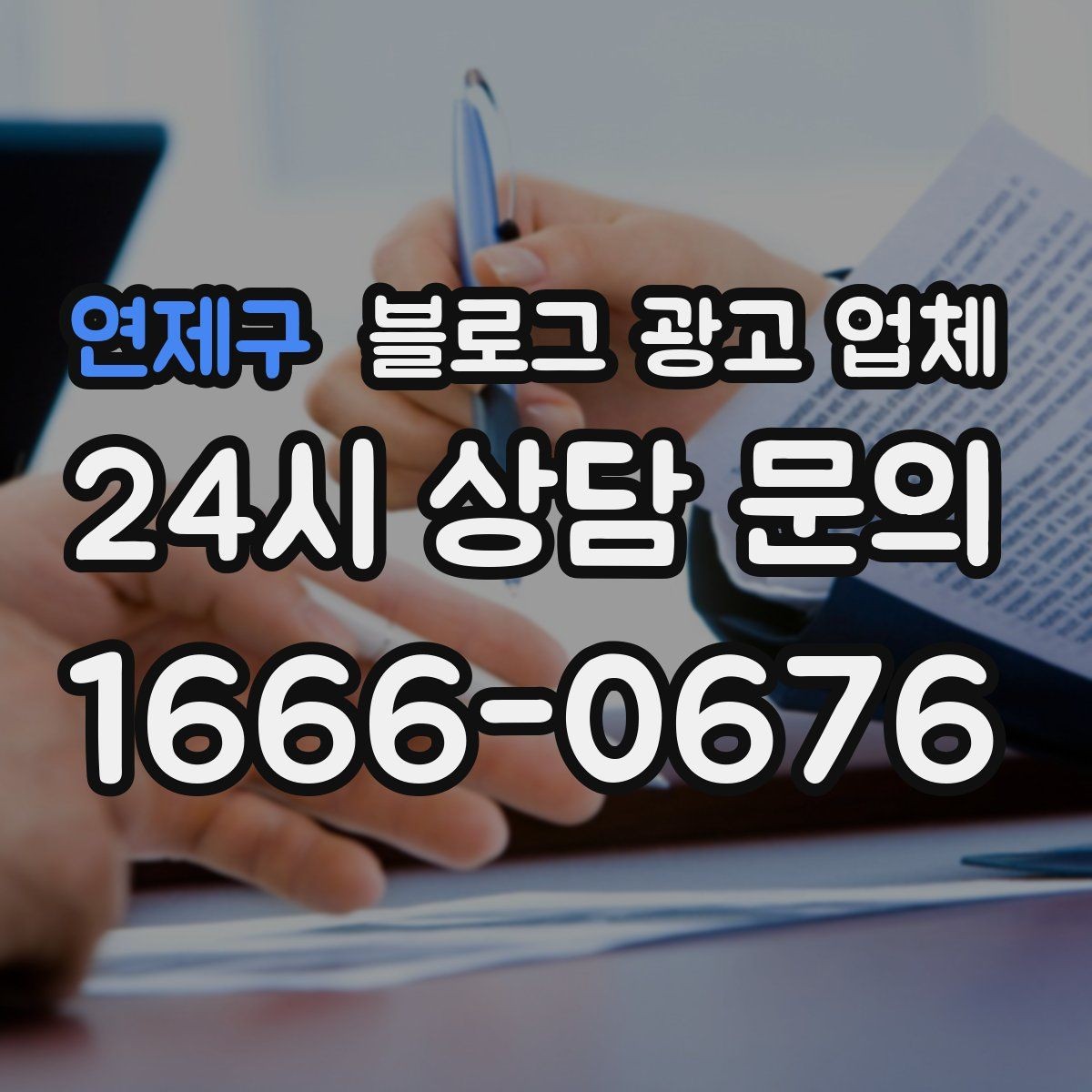 연제구 블로그 광고 업체 계약서에서 빠지지 말아야 할 항목