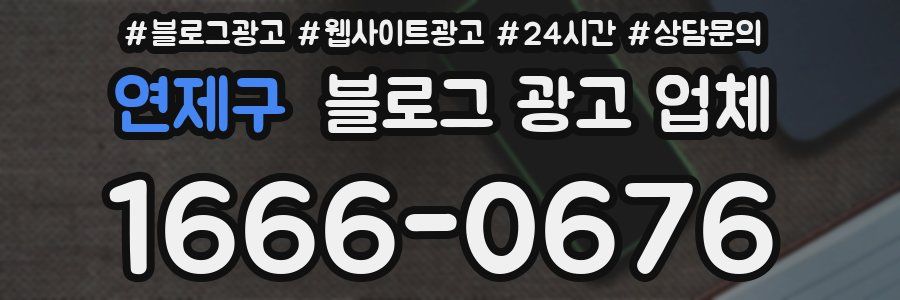 연제구 블로그 광고 업체