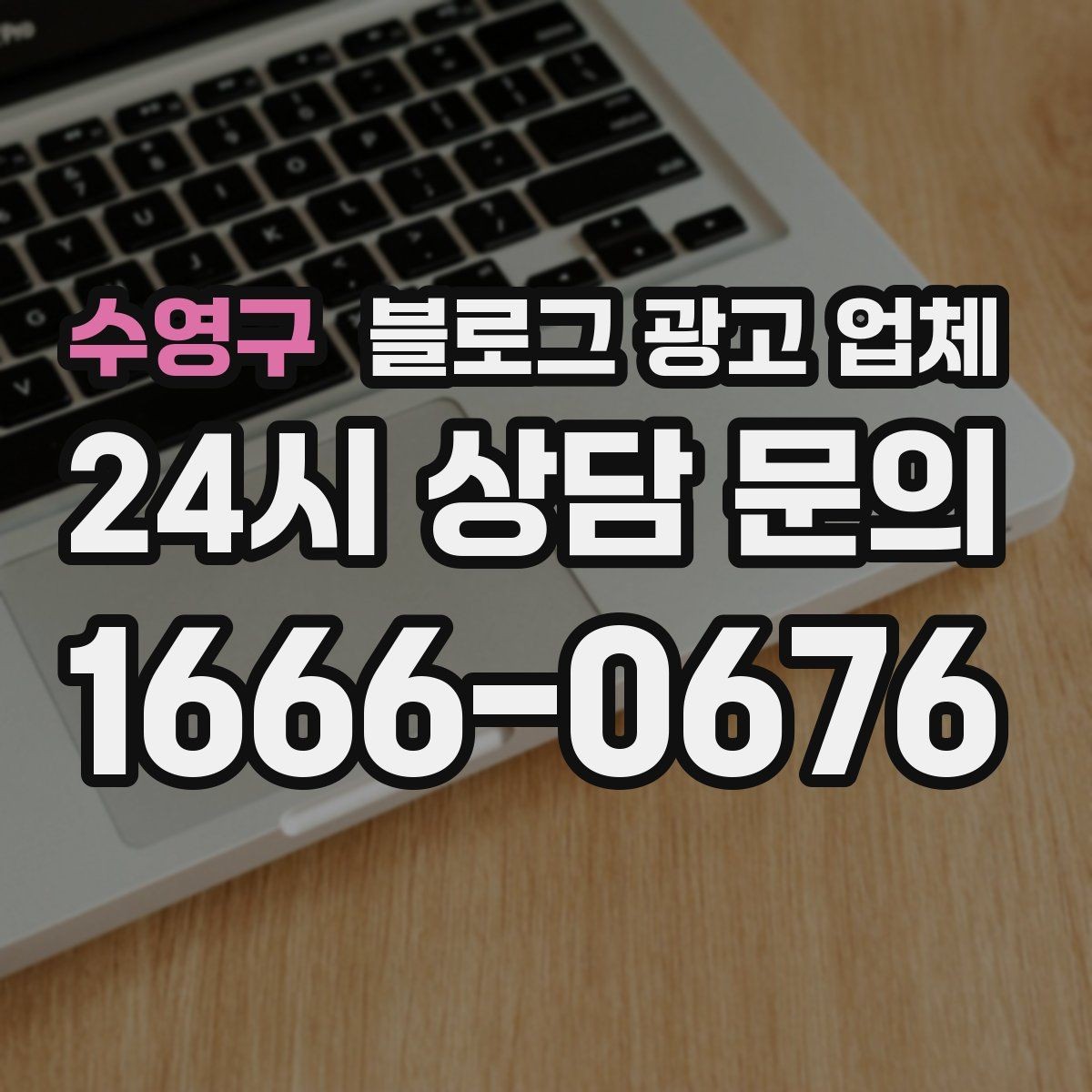 수영구 블로그 광고 업체 선정 후 수정 요청은 어디까지 가능할까